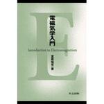 9784320034211 電磁気学入門 共立出版