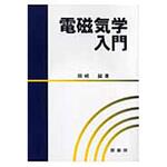 9784785322236 電磁気学入門 裳華房