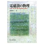9784627155015 電磁波の物理 森北出版