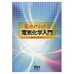 9784274210532 電池がわかる電気化学入門 オーム社