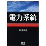 9784274506772 電力系統 オーム社