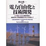 9784501110000 電力自由化と技術開発 東京電機大学出版局