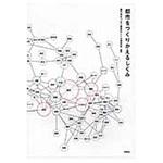 9784395320813 都市をつくりかえるしくみ 彰国社