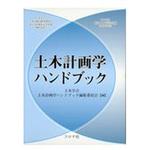 9784339052527 土木計画学ハンドブック コロナ
