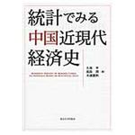 9784130421447 統計でみる中国近現代経済史 東京大学出版会