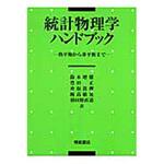 9784254130980 統計物理学ハンドブック 朝倉書店