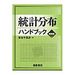 9784254121780 統計分布ハンドブック 増補版 1冊 朝倉書店 【通販