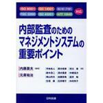 9784817196569 内部監査のためのマネジメントシステムの重要ポイント 日科技連出版社