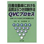 9784817194954 日産自動車における品質ばらつき抑制手法QVCプロセス 日科技連出版社