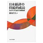 9784130402736 日本経済の持続的成長 東京大学出版会