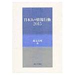 9784130501903 日本人の情報行動2015 東京大学出版会