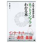 9784798146096 入社1年目からの「ネットインフラ」がわかる本 翔泳社
