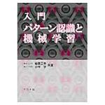 9784339024791 入門パターン認識と機械学習 コロナ