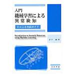 9784339024913 入門機械学習による異常検知 コロナ