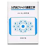 9784339007602 入門光ファイバ通信工学 コロナ