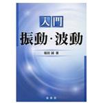 入門振動・波動 裳華房