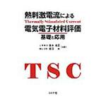 9784339008692 熱刺激電流による電気電子材料評価 コロナ