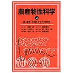9784339052305 農産物性科学 2 コロナ