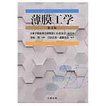 9784621300985 薄膜工学 第3版 丸善出版