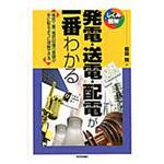 9784774142067 発電・送電・配電が一番わかる 技術評論社