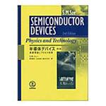 半導体デバイス 第2版 産業図書