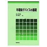 9784254221558 半導体デバイスの基礎 朝倉書店