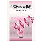9784339008524 半導体の光物性 コロナ