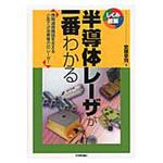 9784774146539 半導体レーザが一番わかる 技術評論社
