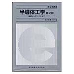 9784501323608 半導体工学 第2版 東京電機大学出版局