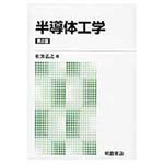 9784254221640 半導体工学 第2版(新版) 朝倉書店