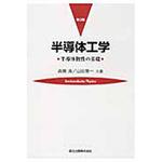 9784627710436 半導体工学 第3版 1冊 森北出版 【通販モノタロウ】