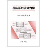 反応系の流体力学 コロナ