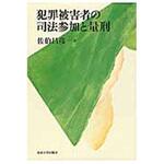 9784130361491 犯罪被害者の司法参加と量刑 東京大学出版会