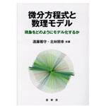 9784785315733 微分方程式と数理モデル 裳華房
