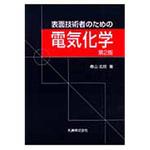 9784621075739 表面技術者のための電気化学 第2版 丸善出版