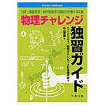 9784621301210 物理チャレンジ独習ガイド 丸善出版