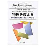 9784621089989 物理を教える 丸善出版