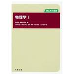 9784621301630 物理学1 丸善出版