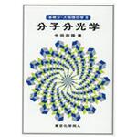 9784807909377 分子分光学 東京化学同人