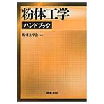 【中古本】粉体工学ハンドブック 粉体工学ハンドブック | 粉体工学会 |本 | 通販 | Amazon