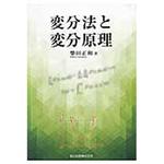 9784627077515 変分法と変分原理 森北出版