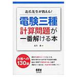 9784274506390 北爪先生が教える!電験三種計算問題が一番解ける本 1冊 オーム社 【通販モノタロウ】