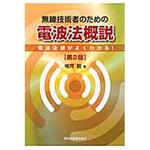 9784627739222 無線技術者のための電波法概説 第2版 森北出版