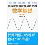 9784501332501 無線従事者試験のための数学基礎 第2版 東京電機大学出版局
