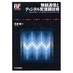 無線通信とディジタル変復調技術 CQ出版