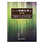 9784807908936 有機化学 上 第5版 東京化学同人