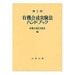 9784621089484 有機合成実験法ハンドブック 第2版 丸善出版