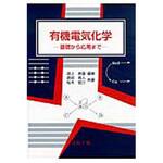 9784339066241 有機電気化学 コロナ