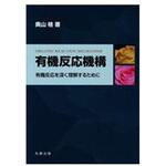 9784621302132 有機反応機構 丸善出版