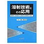 9784339046342 溶射技術とその応用 コロナ 機械 - 【通販モノタロウ】